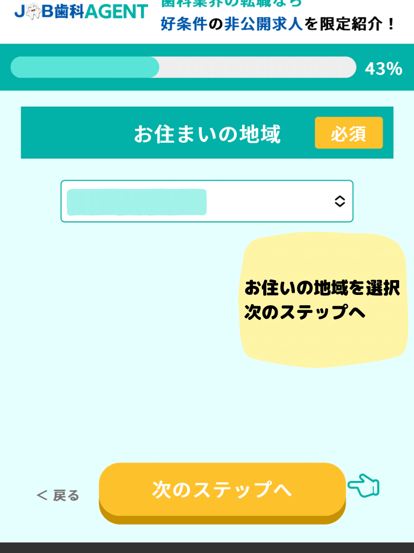 JOB歯科AGENT登録手順⑤