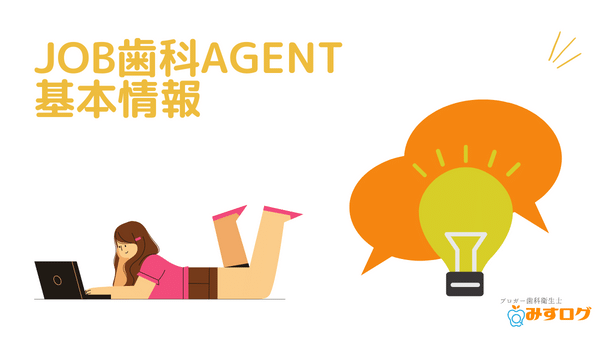 JOB歯科AGENTの基本情報
