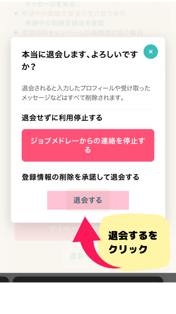 ジョブメドレー退会画像その⑥