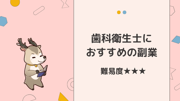 【みすログ】「歯科衛生士におすすめの副業20選」上級編
