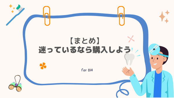 【みすログ】まとめ：迷っているならルーペを購入しましょう