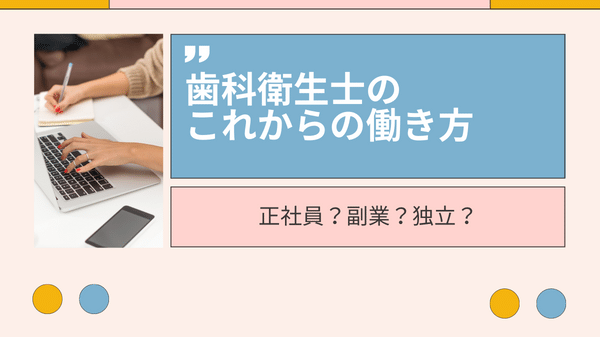 【みすログ】「歯科衛生士におすすめの副業20選」正社員？副業？独立？