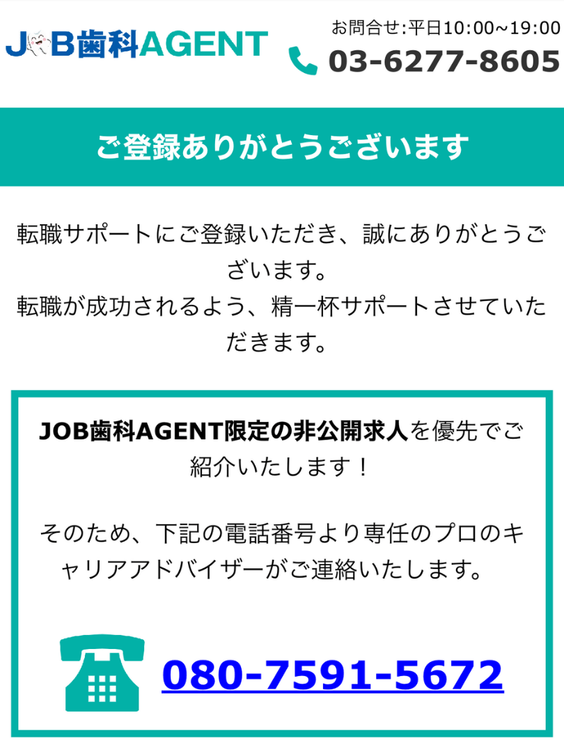 JOB歯科AGENT登録完了画像