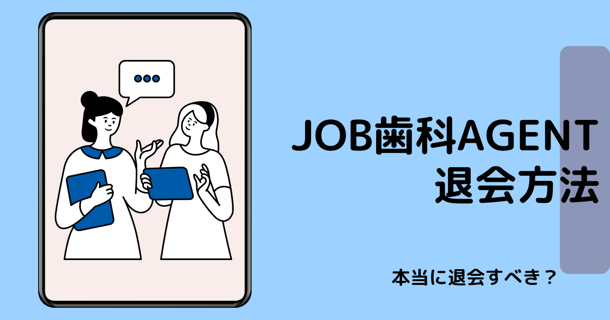 JOB歯科AGENTの退会方法アイキャッチ画像