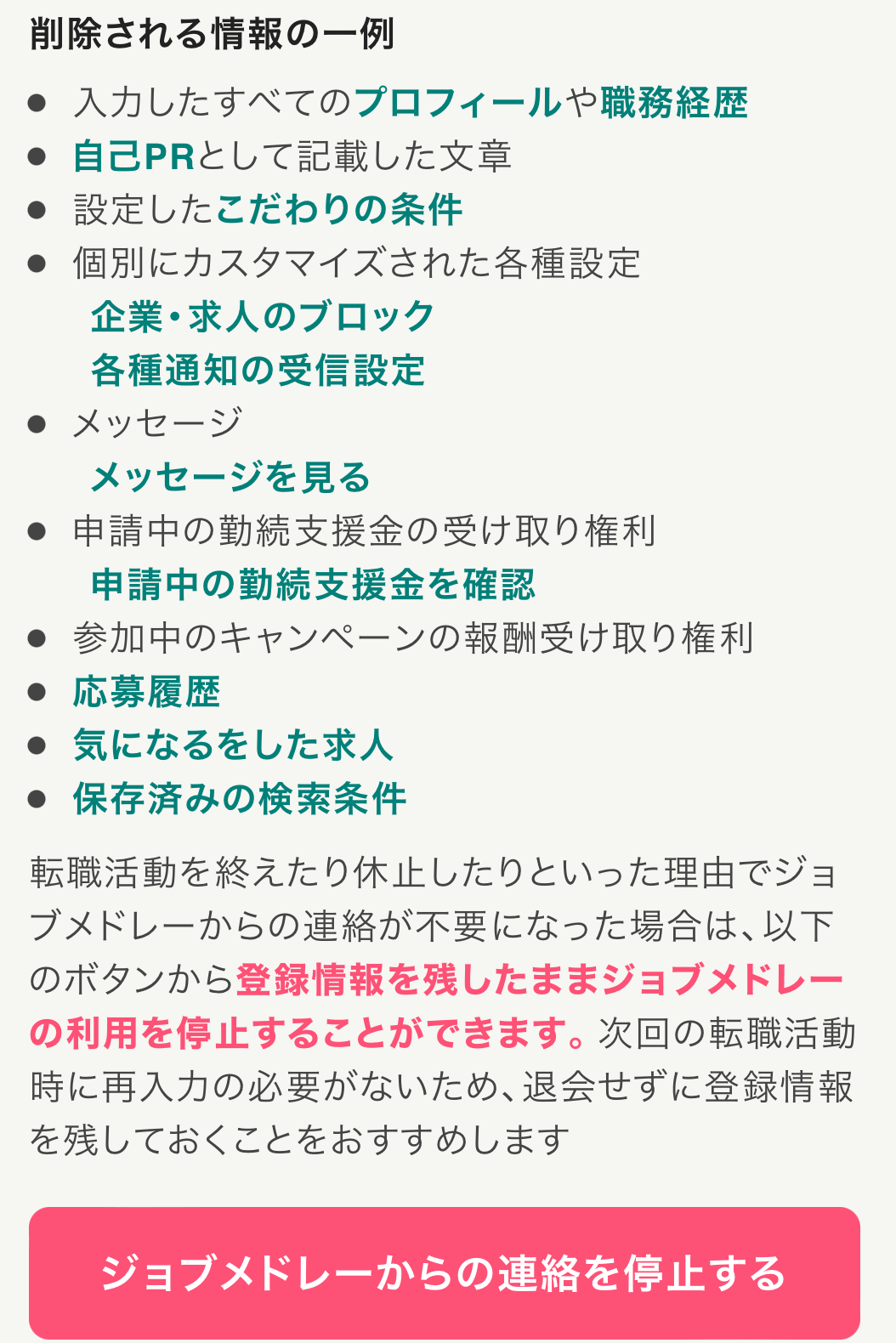 ジョブメドレーを退会時に削除される情報の一例