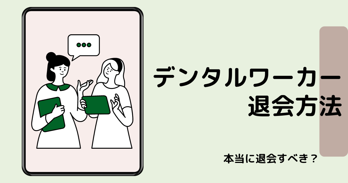 デンタルワーカーは退会できない？現役歯科衛生士が退会方法を紹介します！