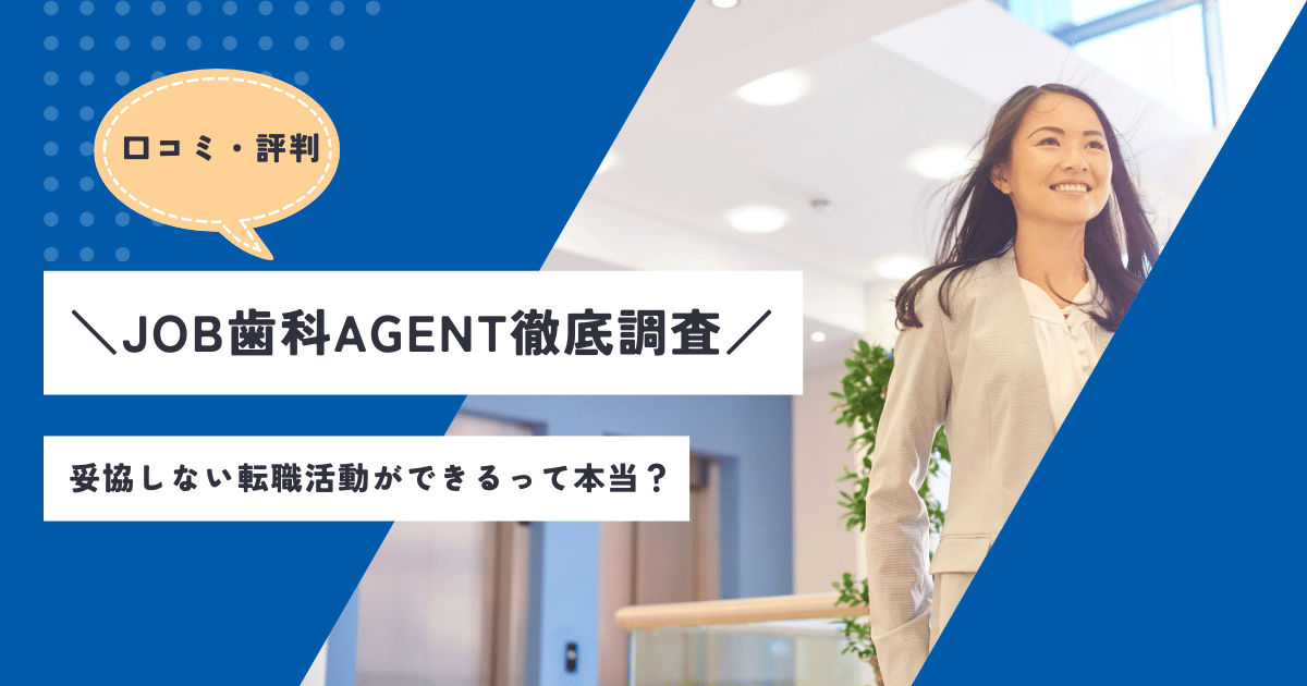 JOB歯科AGENTのアイキャッチ画像