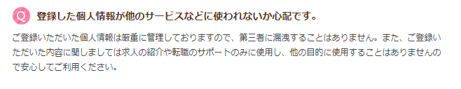 デンタルワーカーの「よくあるご質問」に個人情報は他のサービスなどに使われないと記載があります