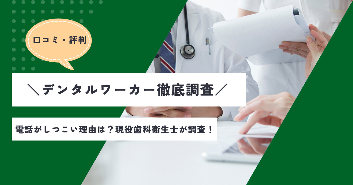 デンタルワーカーの口コミ・評判は？調査から分かった電話がしつこい2つの理由