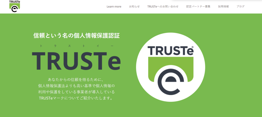 TRUSTe公式サイトより引用