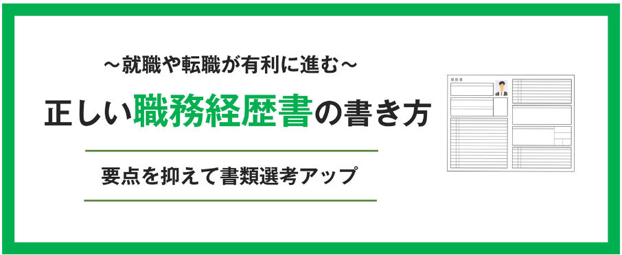 JOB歯科AGENTの職務経歴書の書き方画像