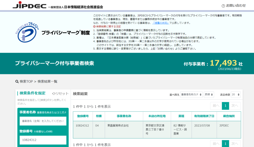 JOB歯科AGENTを運営する、東晶貿易株式会社のプライバシーマーク付与を証明する画像です。