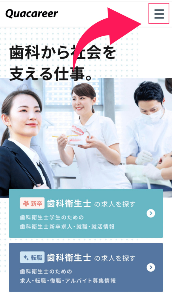クオキャリア歯科衛生士 スカウトメールオフの方法
①公式サイトへアクセス