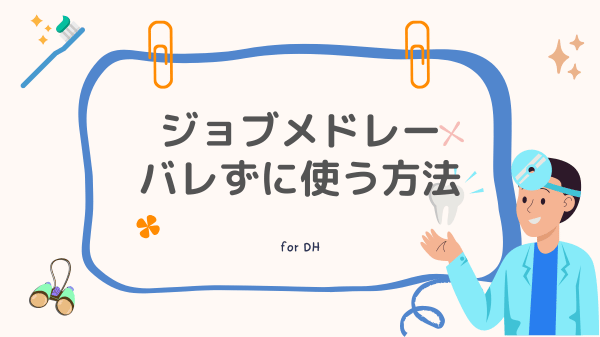 ジョブメドレーはバレる？ バレずに使う方法