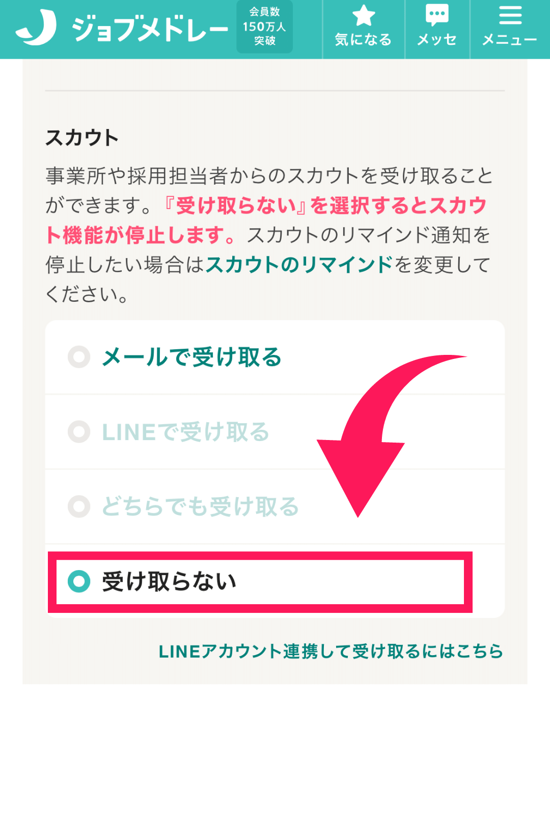 ジョブメドレーはバレる？ スカウトを受け取らない設定の方法