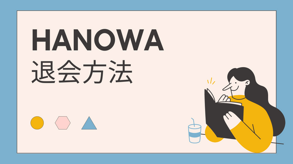 HANOWA退会方法