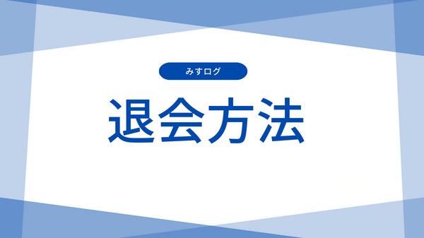 退会方法
