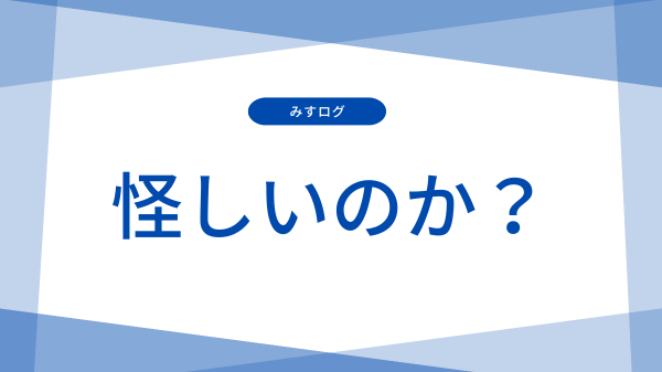 怪しいのか？