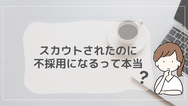 スカウトされたのに不採用になるって本当？