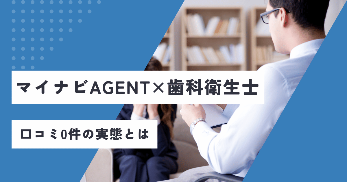 マイナビAGENTは歯科衛生士でも使える？口コミ0件の実態とは アイキャッチ画像