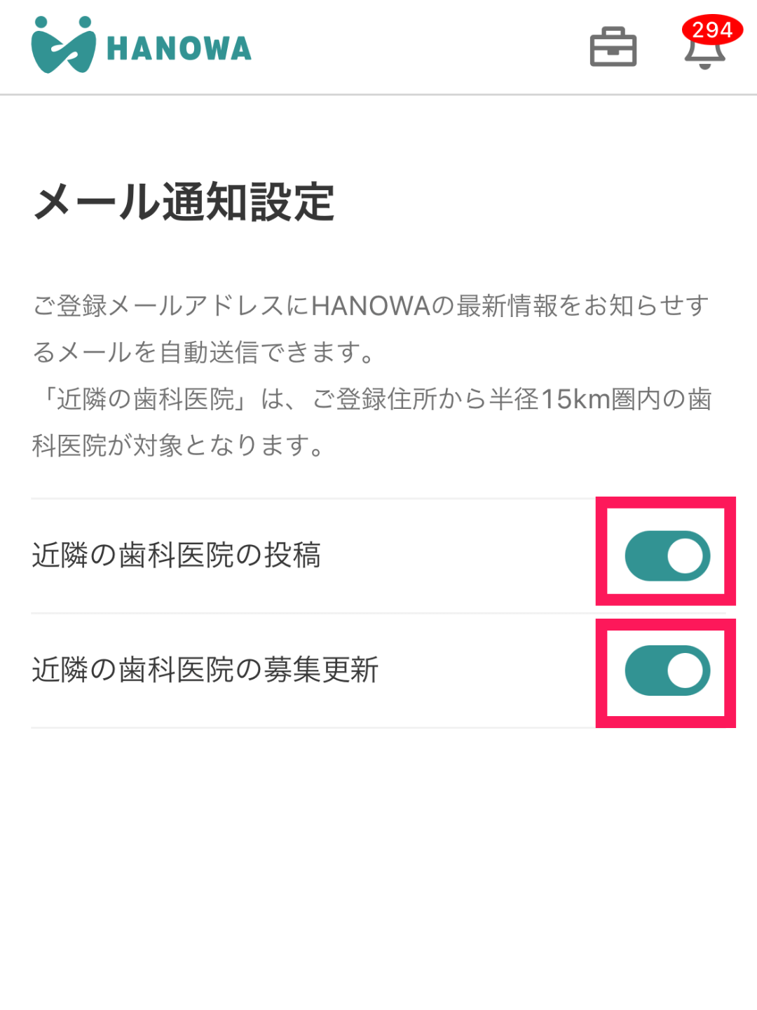 メール通知設定で通知がオンの状態です