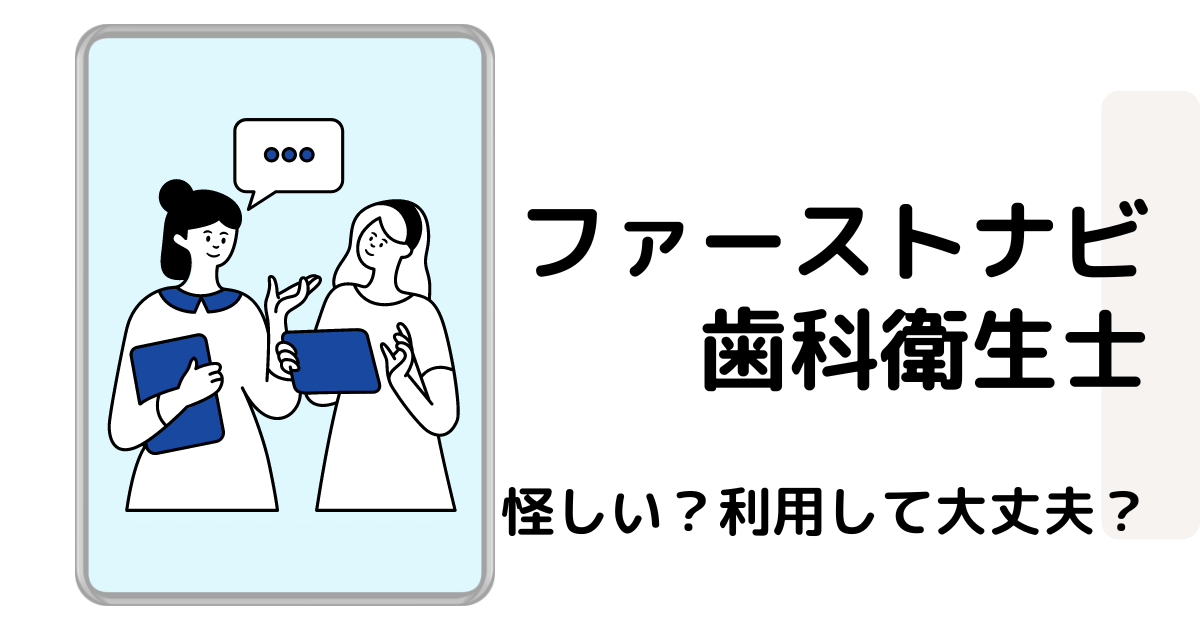 ファーストナビ歯科衛生士は怪しい？アイキャッチ画像