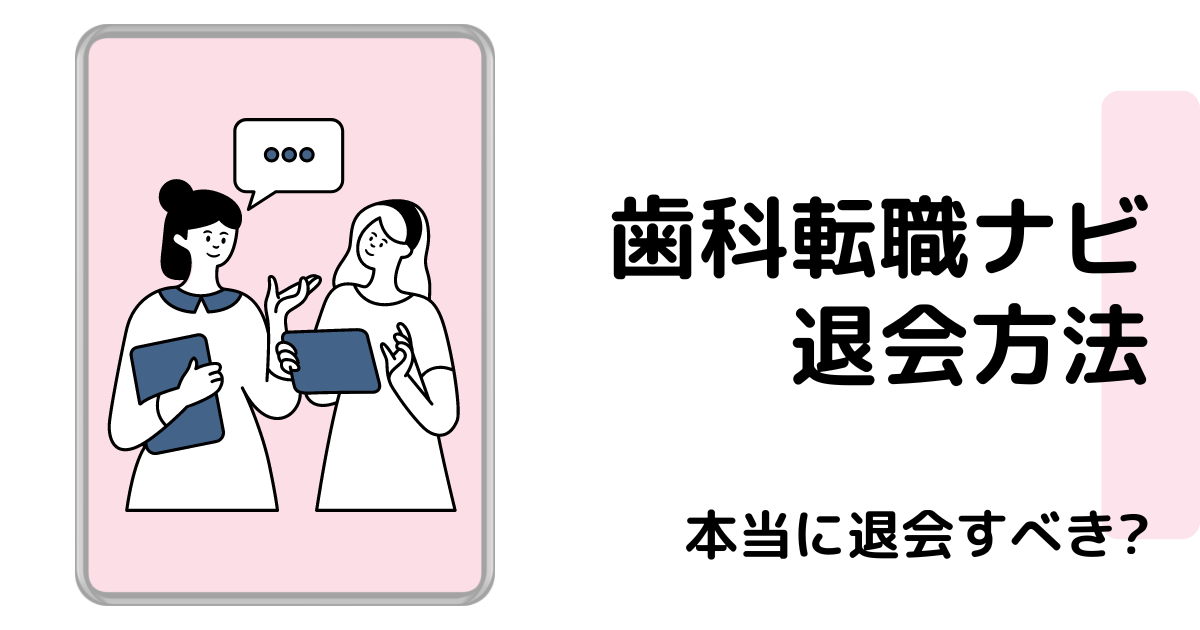 歯科転職ナビ退会方法