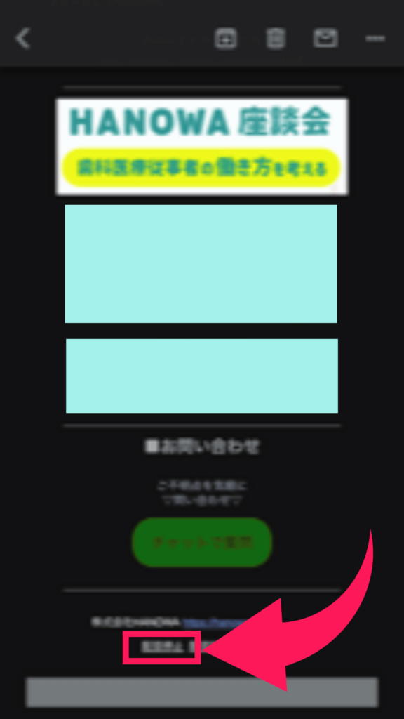 HANOWAから配信されたメールです。 最下部に退会設定の文字があります。