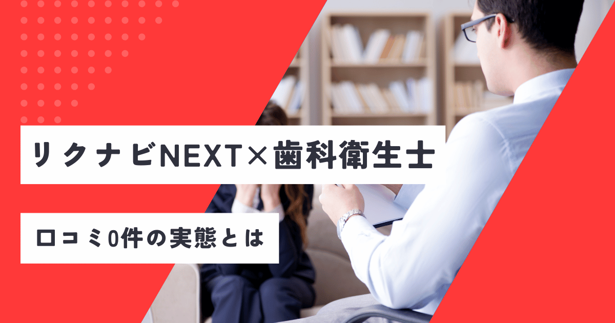 リクナビNEXT歯科衛生士は使える？
