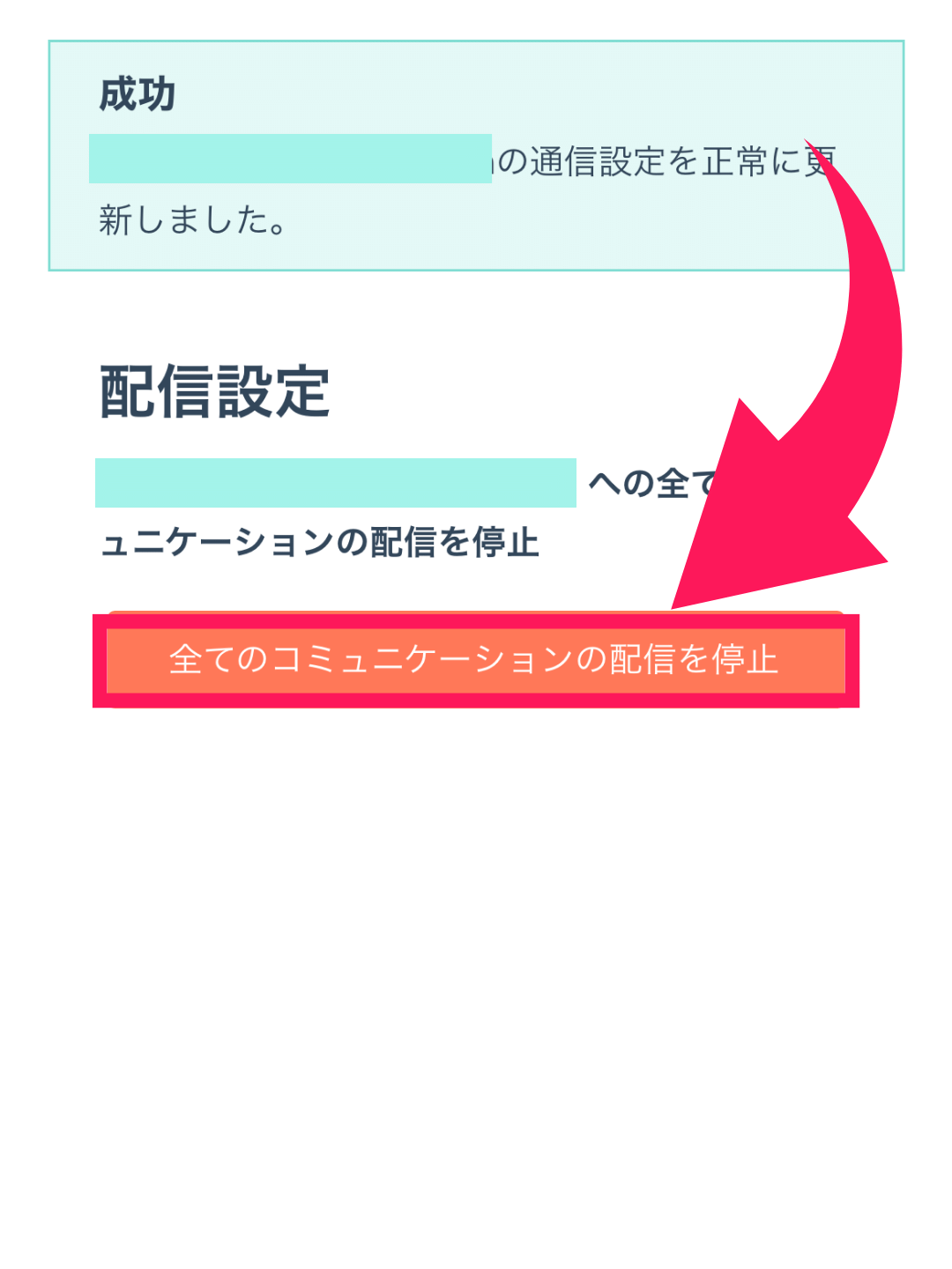 「すべてのコミュニケーションの配信を停止」を選択すると、メールが届かなくなります。