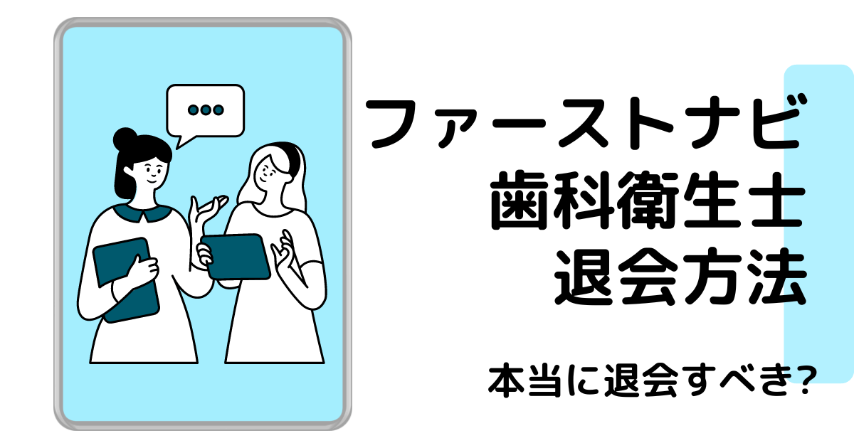 ファーストナビ歯科衛生士退会方法