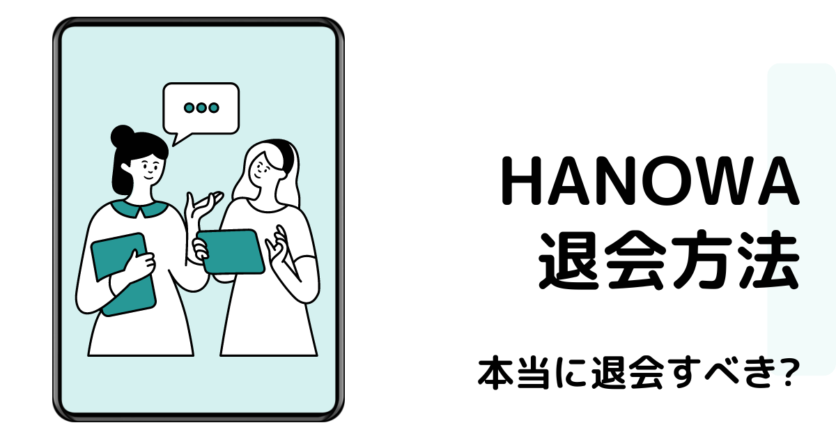 HANOWA退会方法アイキャッチ画像
