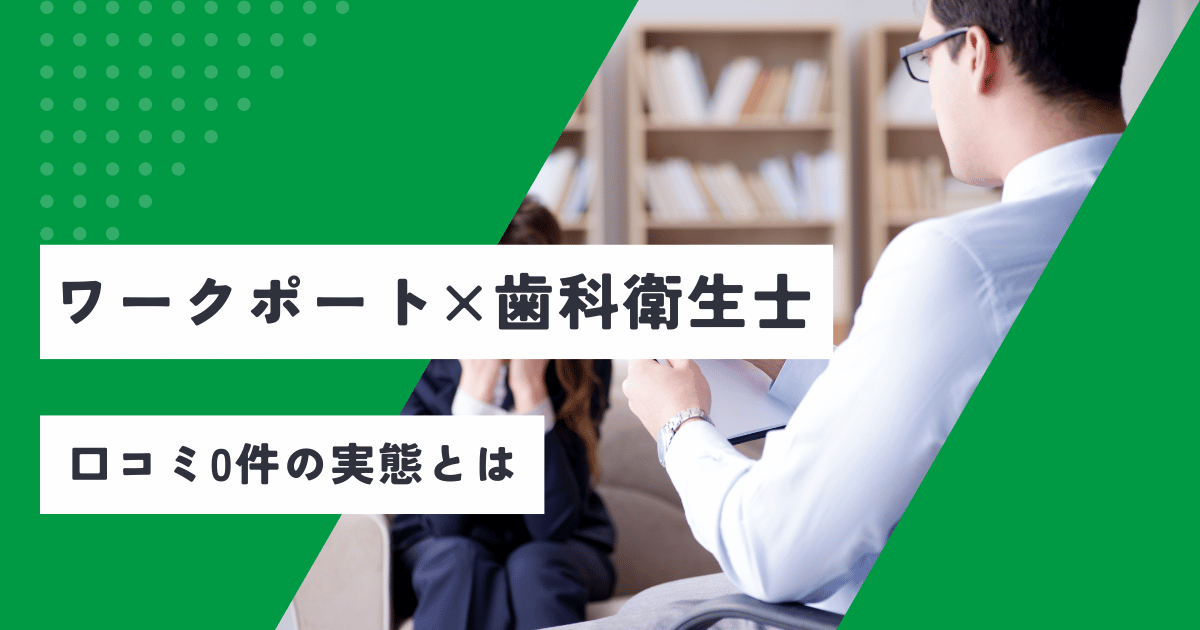 ワークポートは歯科衛生士でも使える？口コミ0件の実態とは アイキャッチ画像