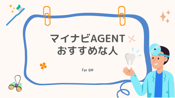 マイナビAGENTの利用がおすすめな人