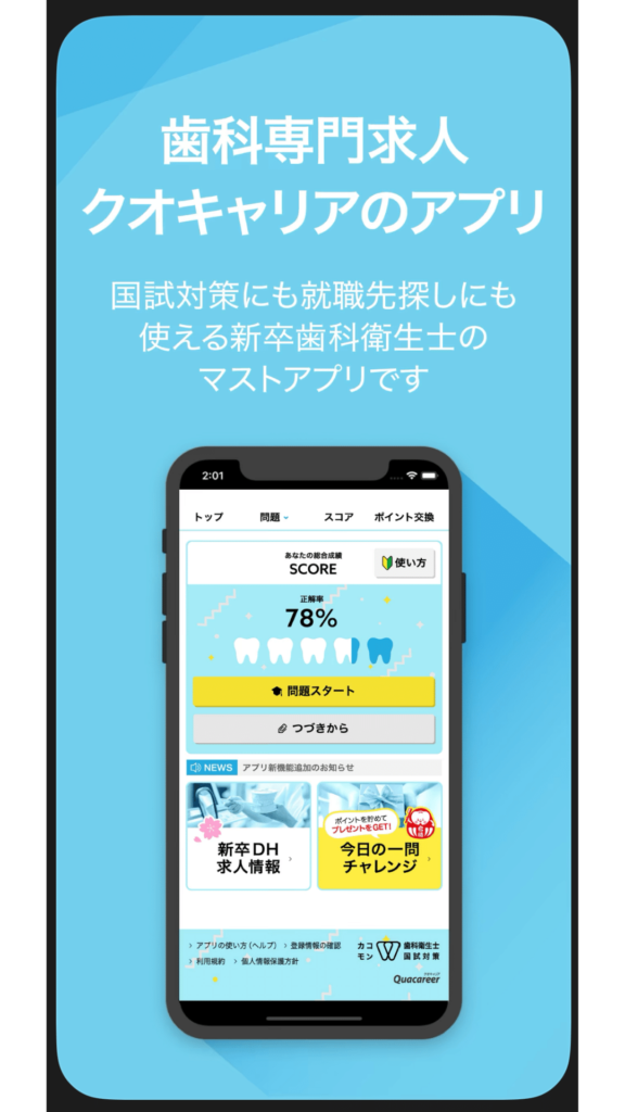 クオキャリア歯科衛生士の国家試験対策アプリ③