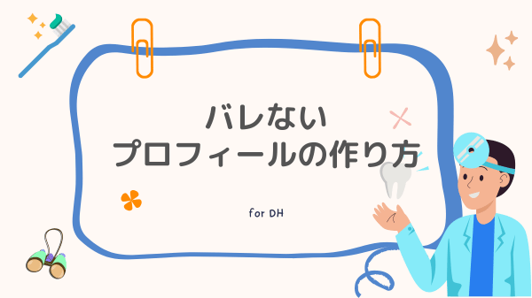 ジョブメドレーはバレる？ バレないプロフィール作成のポイント