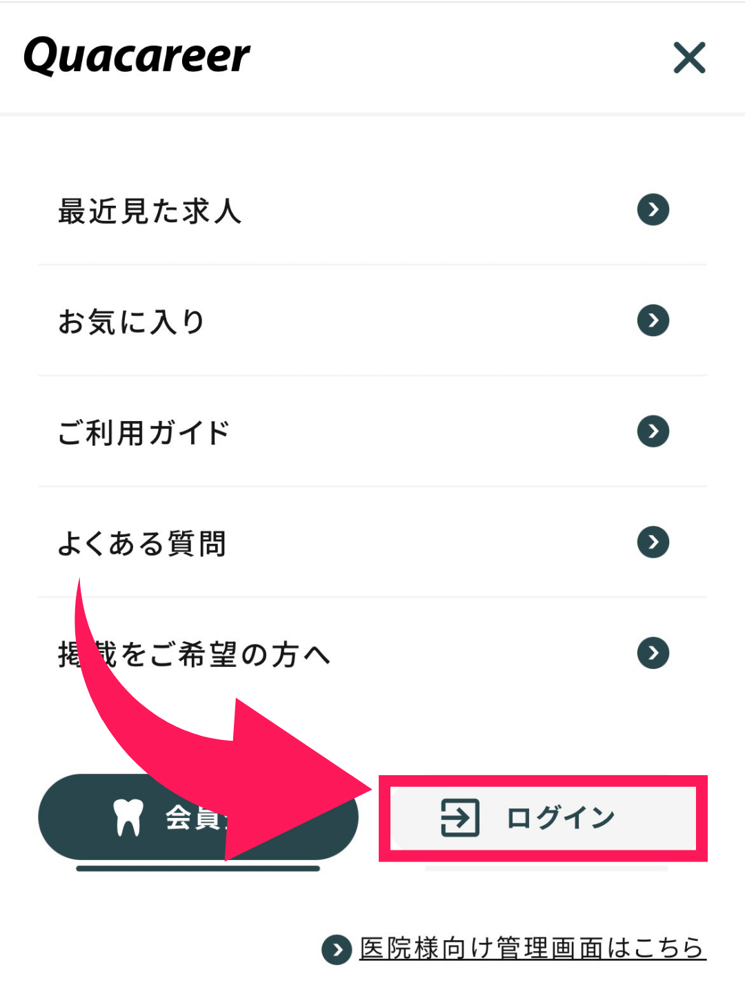 クオキャリア歯科衛生士　スカウトメールオフの方法
②ログイン