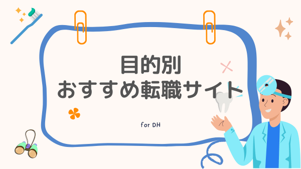 歯科衛生士向け転職サイト 目的別おすすめ転職サイト