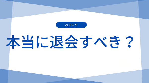退会するべき?