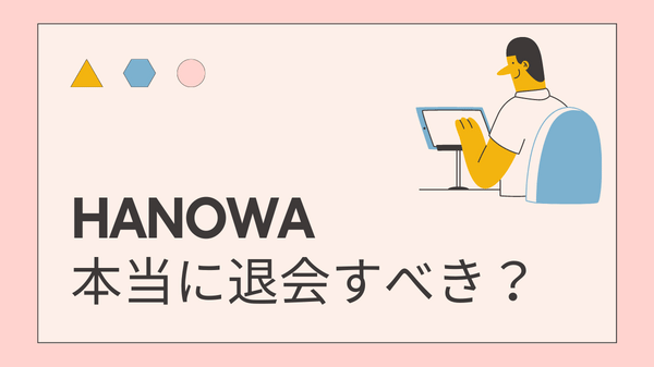 HANOWA本当に退会すべき？