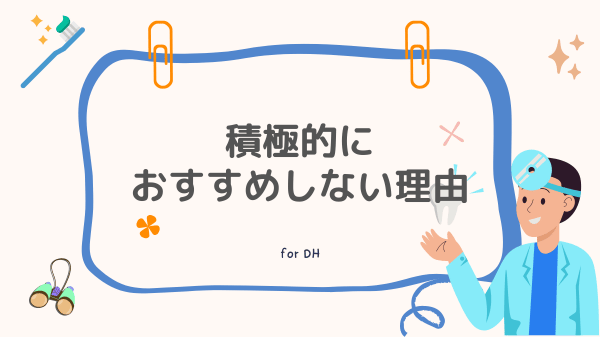 歯科衛生士にリクルートエージェントをお勧めしない理由