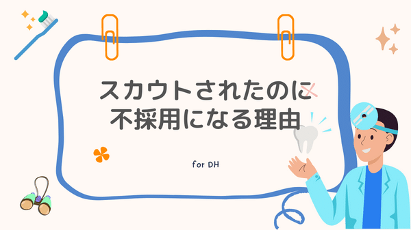 ジョブメドレーでスカウトされたのに不採用になる理由4選