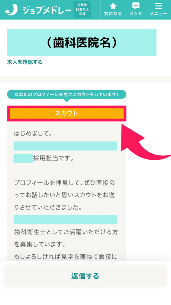 ジョブメドレー歯科衛生士で実際にきたスカウトメッセージ画像