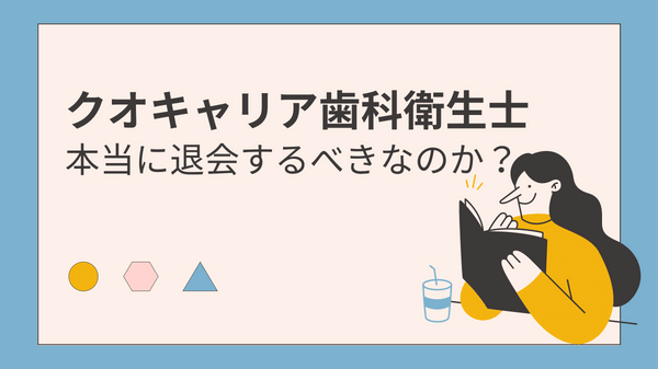 クオキャリア歯科衛生士の退会すべきか