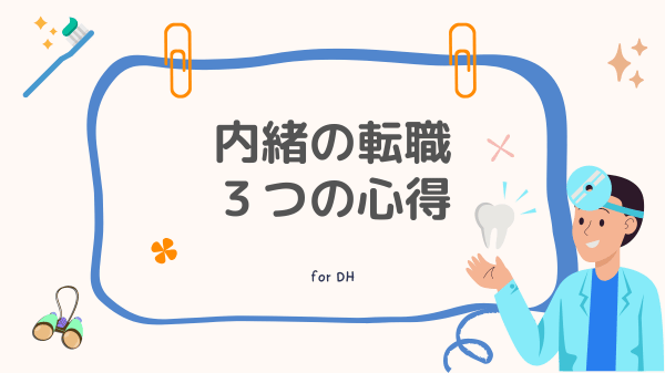 ジョブメドレーはバレる? 転職サイト利用時にバレたくないときに注意すること