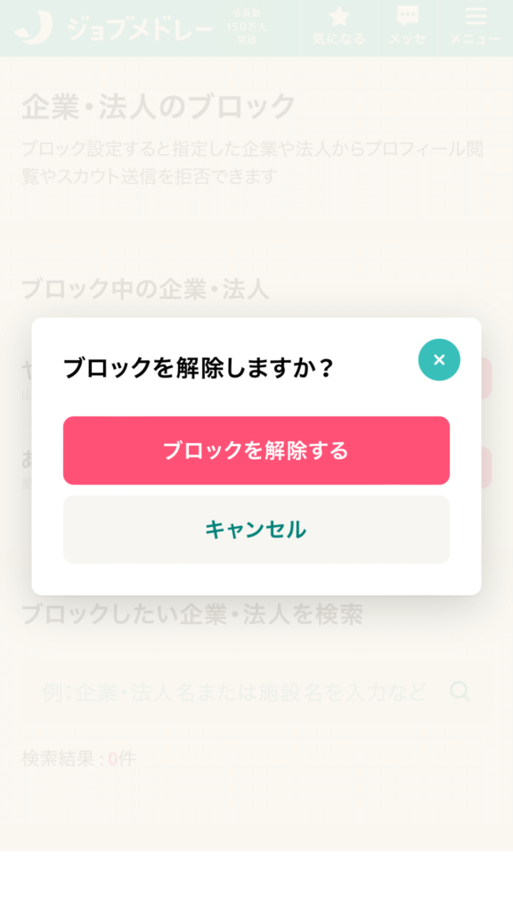 ジョブメドレーはバレる？ ブロック解除の方法