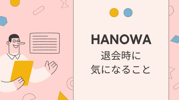 HANOWA退会時に気になること