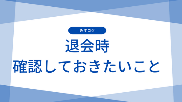 退会時に確認しておきたいこと