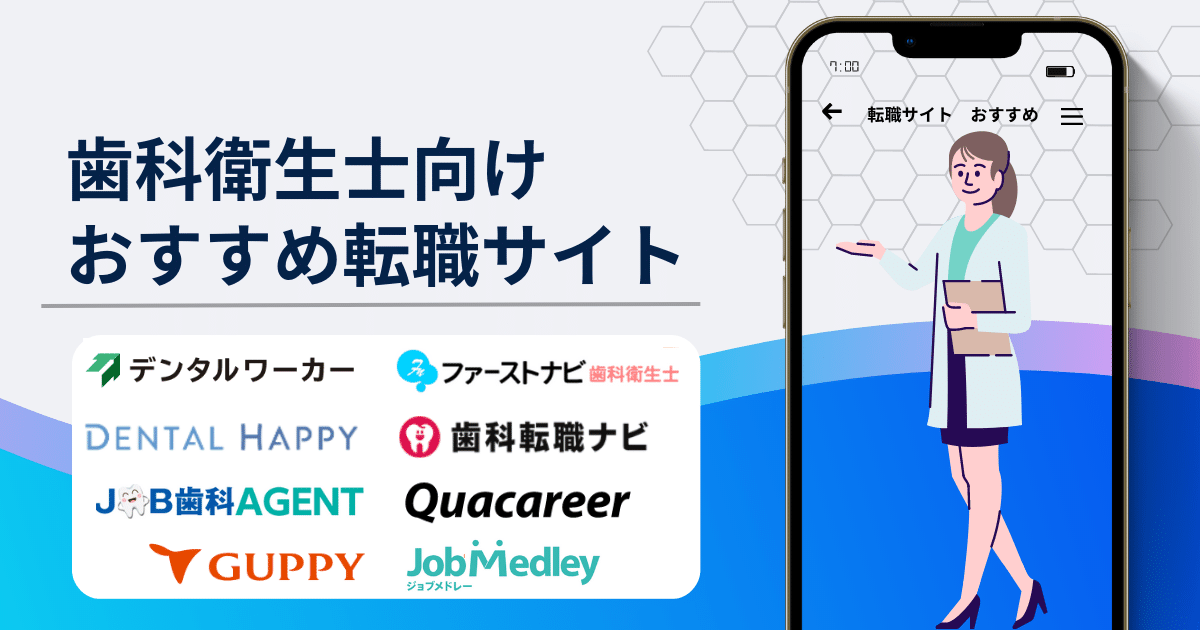 歯科衛生士向けおすすめの転職サイト