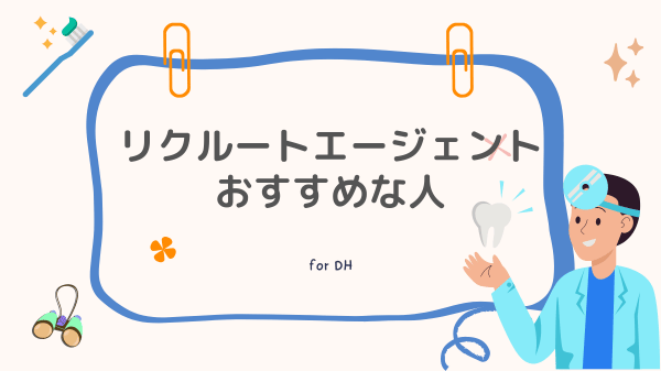 リクルートエージェントの利用がおすすめな人